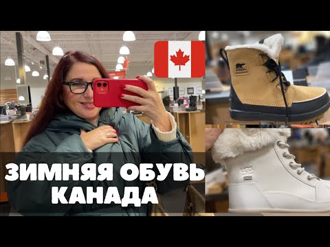 Видео: ЗИМНЯЯ ОБУВЬ из КАНАДЫ, САМЫЕ ТЁПЛЫЕ и КАЧЕСТВЕННЫЕ! На холодную суровую зиму, ШОПИНГ ВЛОГ
