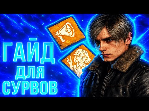 Видео: КАК ИГРАТЬ ЗА СУРВА? Советы для сурвов Dead By Daylight