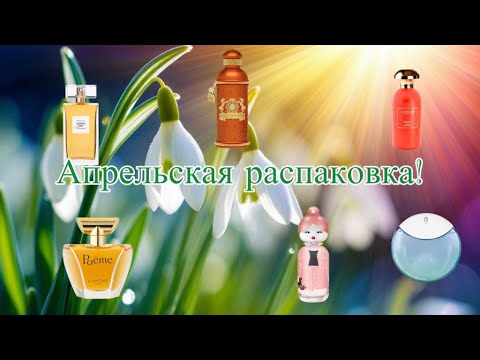 Видео: Апрельская распаковка. Новинки и хиты!