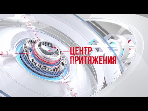 Видео: «Центр притяжения» 15.08.2024