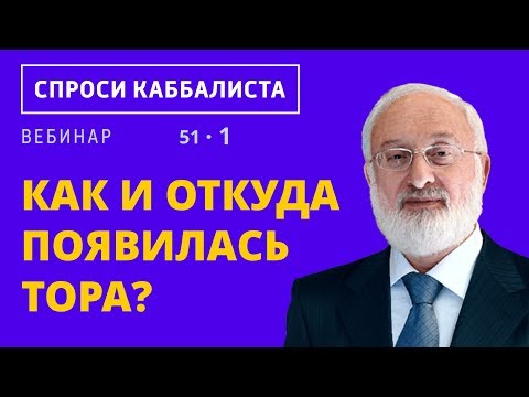 Видео: Как и откуда появилась Тора?