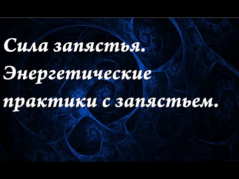 Видео: Сила запястья.Энергетические практики с запястьем.