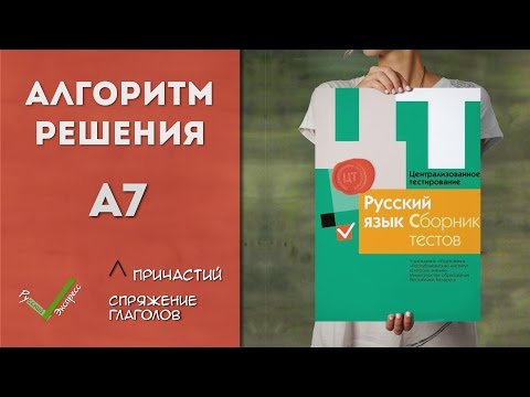 Видео: Видеоразбор ЦТ по Русскому [А7 | 2015]