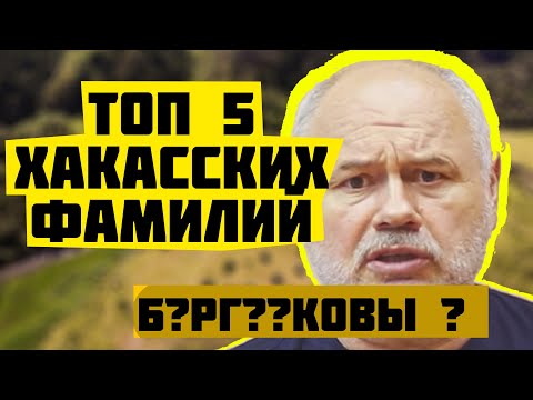 Видео: Топ 5 самых многочисленных фамилий хакасов.