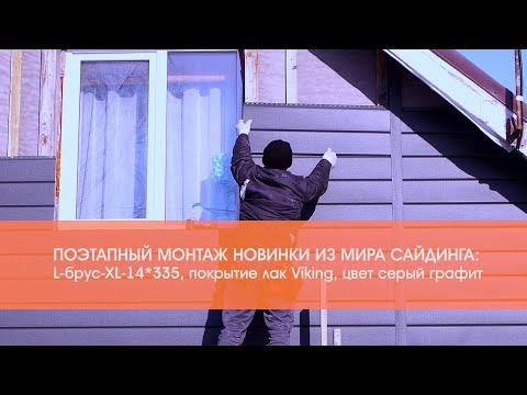 Видео: Поэтапный монтаж новинки из мира сайдинга: L-брус-XL-14*335, покрытие лак Viking, цвет серый графит