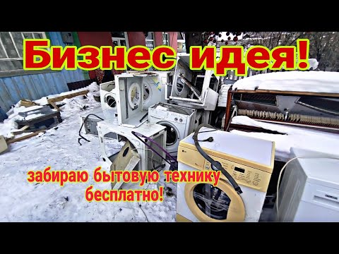 Видео: Бизнес идея, даю объявление, бесплатно забираю бытовую технику, мои результаты!