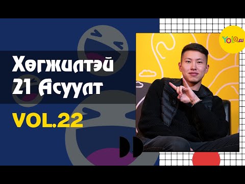 Видео: 🔥ХӨГЖИЛТЭЙ #21АСУУЛТ 🔥 | #SASH | ЭРХ💁‍♀️, ДУРААРАА🙋‍♀️, ГАЛЗУУ🙎‍♀️ бол хүнд дурлаад💛 хийсэн #ДУУ 🧑‍🎤