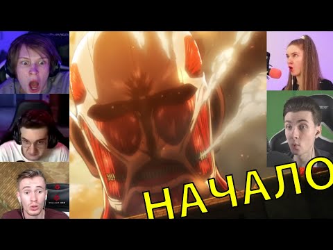Видео: Реакция стримеров на 1 серию Атака титанов, 1 сезон