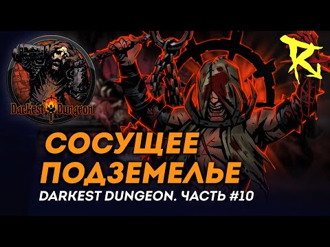 Видео: [СТРИМ] Сосущее подземелье | Часть #10 | Darkest Dungeron
