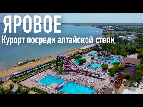 Видео: Яровое - курорт посреди алтайской степи.