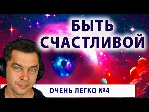 Видео: Утренняя мотивация. Быть счастливой очень легко №4.