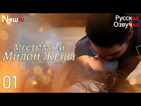 Видео: Месть Моей Милой Жены丨часть 1丨pусская oзвучка丨Warm Marriage Sweet Wife丨暖婚轻宠妻