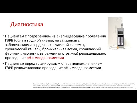 Видео: Фоминых Ю.А. Гастроэзофагеальная рефлюксная болезнь (ГЭРБ)
