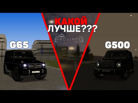 Видео: ЧТО ВЫБРАТЬ??? НОВЫЙ ИЛИ СТАРЫЙ ГЕЛИК!? G65 vs G500 (MTA Province)