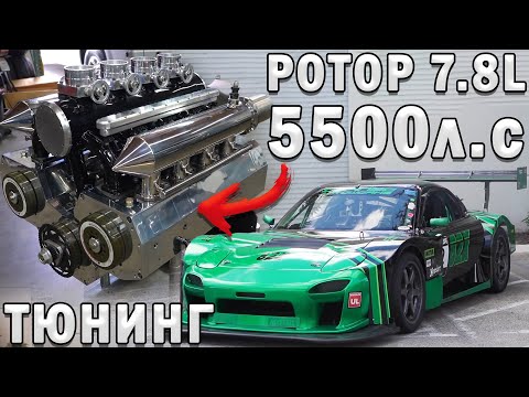 Видео: Ротор 12 секций 5500л.с! БЕЗУМНЫЙ ТЮНИНГ РОТОРНЫХ MAZDA