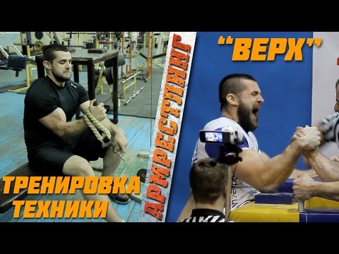 Видео: Полезные советы по тренировке техники "верх" для армрестлеров