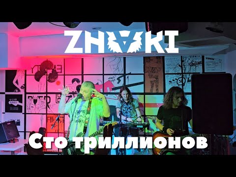 Видео: Znaki. Сто триллионов. Тамбов. 25.10.2024