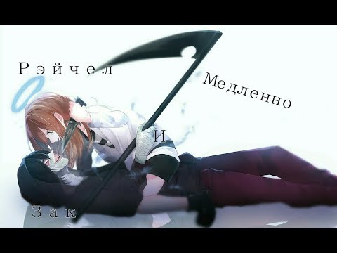 Видео: Зак и Рэйчел-"Медленно"