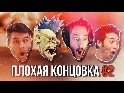 Видео: ПОДКАСТ #2 - Плохая концовка