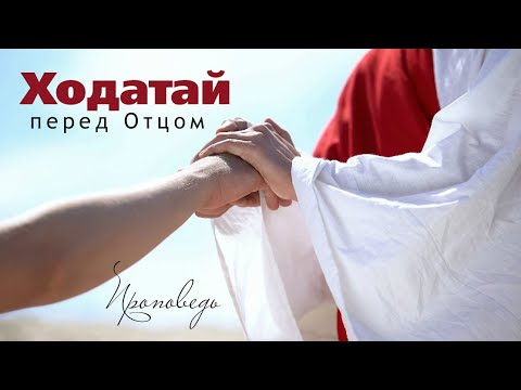 Видео: Ходатай перед Отцом | Проповедь