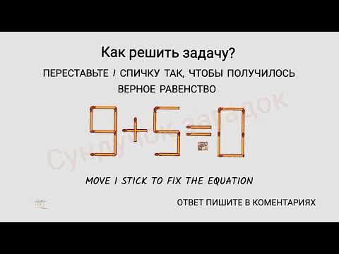 Видео: КАК РЕШИТЬ ЗАДАЧУ СО СПИЧКАМИ? 