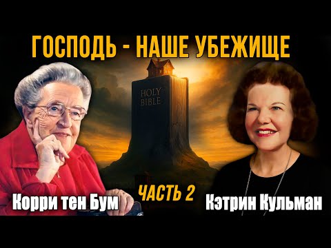 Видео: Кэтрин Кульман и Кори тен Бум - "Господь - наше Убежище" #2