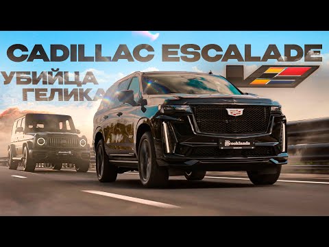 Видео: Новый Cadillac Escalade V на 700 л.с. за 25 миллионов рублей против G63 от AMG! Американский идеал?