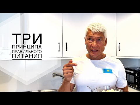 Видео: Три принципа питания для стройной фигуры