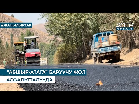 Видео: “АБШЫР-АТАГА” БАРУУЧУ ЖОЛ АСФАЛЬТТАЛУУДА