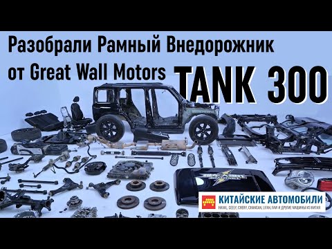 Видео: Разобрали китайский рамный внедорожник TANK 300 от Great Wall. И это премиум? Часть 1.