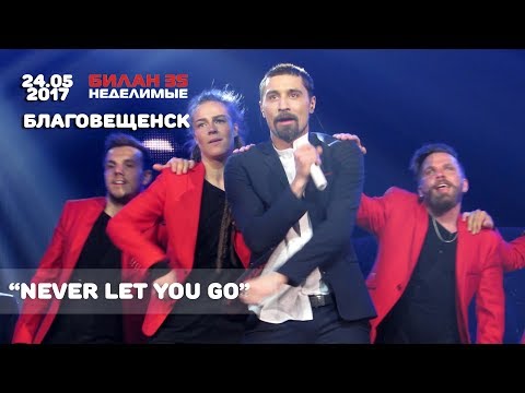 Видео: Дима Билан - Never let you go (Благовещенск, ОКЦ, 24.05.2017 г.)
