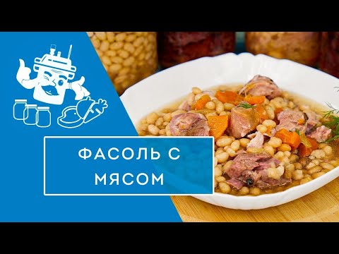 Видео: ФАСОЛЬ С МЯСОМ - ГОТОВОЕ БЛЮДО ЗА ЧАС!