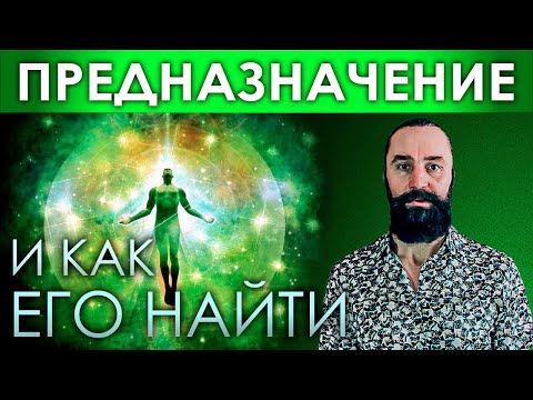 Видео: КАК НАЙТИ СЕБЯ ПРЕДНАЗНАЧЕНИЕ