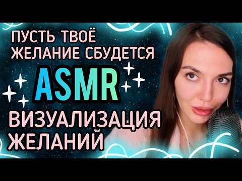 Видео: Асмр Визуализация Желания | Как воплотить желание в жизнь? асмр аффирмации, визуализация, мотивация