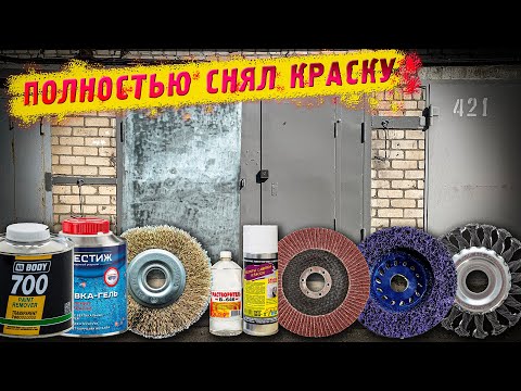 Видео: Чем снять краску? Поднял, зачистил и покрасил ворота.