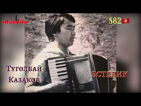 Видео: Түгөлбай Казаков - Эстелик