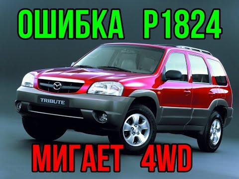 Видео: P1824 Mazda Tribute ошибка 4WD