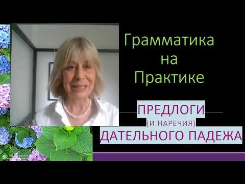 Видео: Краткий курс словацкой грамматики IV- грамматика на практике 8