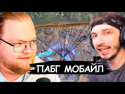 Видео: Т2х2 И GLAVSTE Играют В Пабг Мобайл