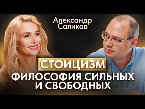 Видео: Как стоицизм меняет жизнь к лучшему? Философия трудных времен. Александр Саликов