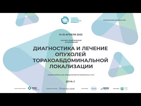 Видео: Научно-практическая конференция "Диагностика и лечение опухолей торакоабдоминальной локализации"