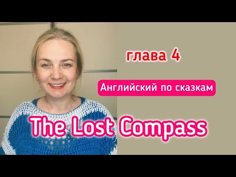 Видео: Английский по сказкам | The Lost Compass – Глава 4 с переводом
