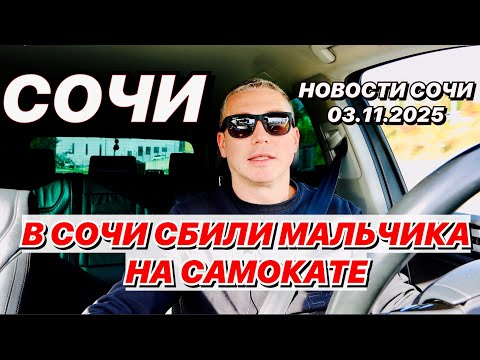 Видео: В Сочи сбили мальчика на самокате!