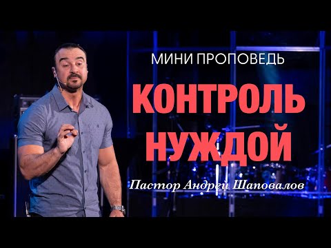 Видео: МИНИ-ПРОПОВЕДЬ «Контроль нуждой» Пастор Андрей Шаповалов