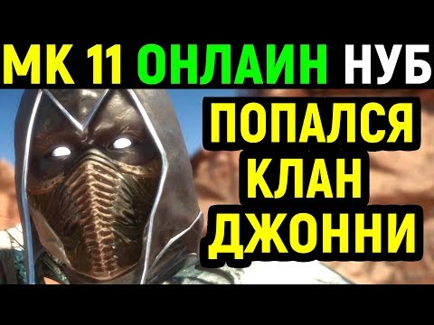 Видео: Попался клан ITD Джонни - Mortal Kombat 11 Noob Saibot Online / Мортал Комбат 11 Нуб Сайбот Онлайн