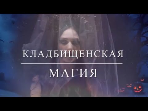 Видео: Кладбищенская магия. Правила работы на кладбище. КОЛДОВСТВО НА КЛАДБИЩЕ.Энергетика кладбища.МАГИЯ.