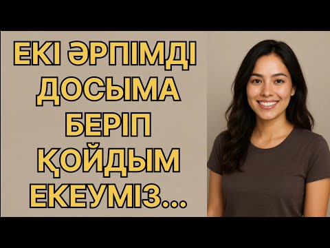 Видео: Екі ӘРПІМДІ ШЫДАИ АЛМАИ БЕРІП ҚОЙДЫМ.. ..