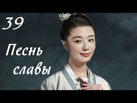 Видео: Песнь славы 39 серия (русская озвучка) дорама, The Song of Glory