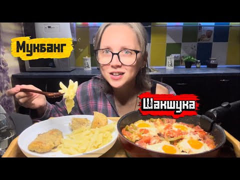 Видео: Мукбанг/Mukbang/Шакшука/ Разборки с родителями 😱😱😱Это Ужас…