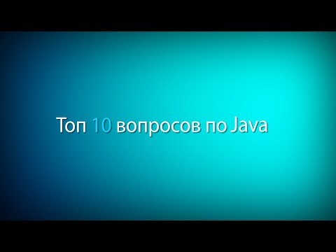 Видео: Winderton / Топ 10 вопросов с Java собеседования